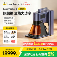 LaserPecker 啄木鸟激光雕刻机 双20W激光源光纤浮雕打标刻字打码机 5代基础款