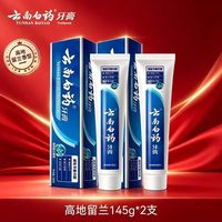 百亿补贴：云南白药 145g*2高地留兰护龈型成人牙膏清新口气强健牙龈