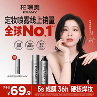 柏瑞美 化妆师持妆定妆喷雾控油保湿便携带（达人专属）粉彩风