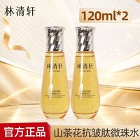 百亿补贴：林清轩 山茶花小金珠精华水120ml微珠水保湿弹嫩水油双护