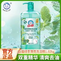百亿补贴：白猫 洗洁精1.02kg薄荷绿茶洗洁精A类洗涤剂果蔬可用清爽去油家用