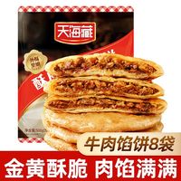 百亿补贴：天海藏 酥皮牛肉馅饼500g/包*8包 金黄酥脆牛肉饼家庭装冷冻早餐面点