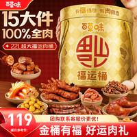 百草味 纯肉礼盒有福桶享1504g 15袋全肉休闲零食大礼包中秋团购送礼