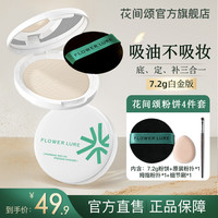 花间颂 柔焦粉饼7.2g油皮控油学生定妆补妆持久柔焦不卡粉SP