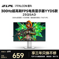 雷鸟 Q5AD 24.5英寸300Hz高刷Fast IPS硬件低蓝光电竞显示器