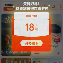 点直达链接跳转至京东 京喜自营 进入弹窗可领18元优惠券券包