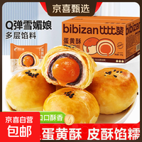 京喜自营-专用品牌 比比赞蛋黄酥40g/个流心香酥早餐雪媚娘健康解馋传统糕点休闲零食 40g*6个-尝鲜