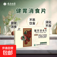 云丰 [云丰]健胃消食片 0.5g*36片 1盒装 云南白药云丰肠胃用药健胃消食片36片消化不良肠胃不适厌食