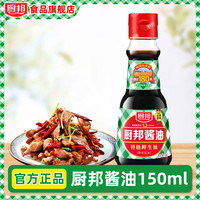厨邦 酱油官方正品150ml特级酱油生抽家用酱油酿造酱油黄豆酱油