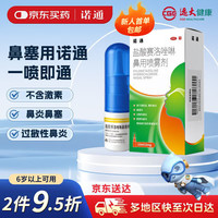 诺通 盐酸赛洛唑啉鼻用喷雾剂0.05%*10ml 急慢性鼻炎 过敏性鼻炎肥厚性鼻炎鼻塞