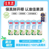 佳果源 100%NFC泰国原装进口椰子水1L*6原汁大瓶