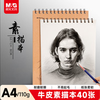 晨光 40页/A4竖侧翻双线圈素描本 单本装MA4464