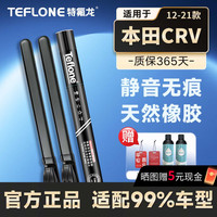 特氟龙 TEFLONE雨刮器本田CRV（12-21款）适配无骨胶条高清静音雨刷片26+16寸