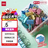 得力 32只19mm彩色长尾夹票夹 盒装金属燕尾夹票据文件夹办公 TP605