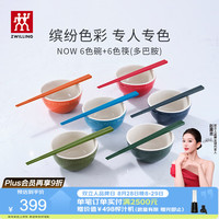 双立人 NOW6色碗+6色筷（多巴胺）家用碗具套装餐具陶瓷碗