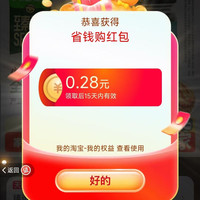 天猫超市 猫超X省钱购 进入弹窗可领随机优惠/超市卡/优惠券等 实测0.28元（每日可领）