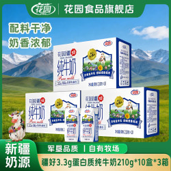 花园 100g/3.3g蛋白疆好纯牛奶210g*10盒营养健康早餐奶