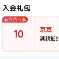 达霏欣京东自营旗舰店入会领10京豆