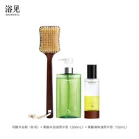 浴见 “抛光”三件套果酸身体精华油沐浴油浴刷身体护理组合