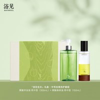 浴见 洗澡去礼盒洗护沐浴油身体乳套装自在生长礼盒