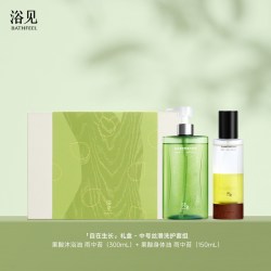 浴见 洗澡去礼盒洗护沐浴油身体乳套装自在生长礼盒