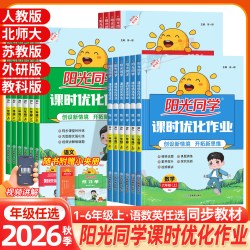 2026秋阳光同学课时优化作业一二三四五六年级上册语文数学英语同步训练同步练习人教版苏教版北师版科学教科版JK