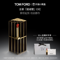 TOM FORD 汤姆福特细管口红