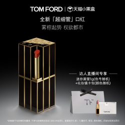 TOM FORD 汤姆福特细管口红