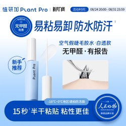 PLANT PRO 植研加plantpro假睫毛胶水持久定型温和不刺激速干粘睫毛