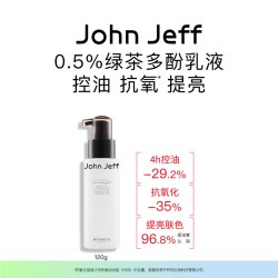 John Jeff 控油抗氧化 绿茶多酚乳液