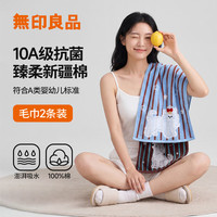 无印良品 毛巾10A级抗菌新疆全棉100%纯棉毛巾2条装学生宿舍不易掉毛洗脸巾