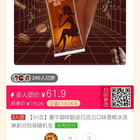 蒙牛咖啡脆皮巧克力雪糕