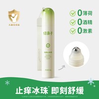 Greennose 龙胆止痒液 儿童专用宝宝户外便携止痒舒缓滚珠凝露