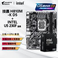 技嘉 Intel U5 230F 盒装CPU+ 技嘉H810M-K D5主板板U套装
