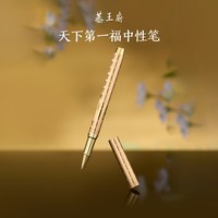 恭王府 文创 福字金色中性笔金属签字笔