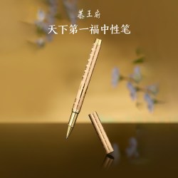 恭王府 文创 福字金色中性笔金属签字笔