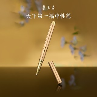 恭王府 文创 福字金色中性笔金属签字笔
