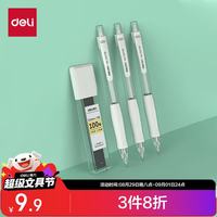 得力 手护者大面积护套书写不累手 缓冲防断芯自动铅笔套装0.5mm(活动铅*3+HB铅芯*1) 白色 34110 新年