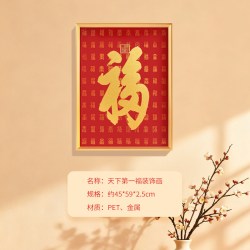 恭王府 文创天下第一福摆件客厅装饰画