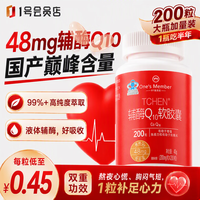 1号会员店 辅酶Q10胶囊 48mg 200粒/瓶