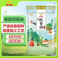 金龙鱼 臻选 软香稻大米 10kg