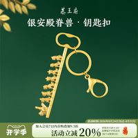 恭王府 银安殿脊兽钥匙扣车钥匙包包挂件