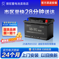 骆驼 汽车电瓶蓄电池免维护85550 12V55AH 适用于 别克凯越/雪佛兰乐风乐聘景程