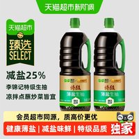 移动端、88VIP：李锦记 猫超臻选特级薄盐生抽1.56kg*2瓶李锦记特级酱油减盐凉拌点蘸炒菜