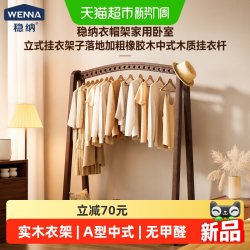 稳纳 衣帽架家用卧室立式挂衣架子落地加粗橡胶木中式木质挂衣杆