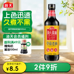 海天 草菇老抽 500ml