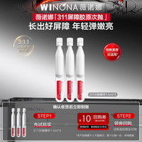薇诺娜 升级第二代屏障胶原次抛精华3支院线级修护褪红