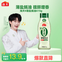 海天 薄盐蚝油615g零添加减盐30%挤挤瓶蚝油0添加家用商用调味蚝油 615g