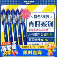 斑马牌 真好系列 C-JJ3-CN 按动中性笔 蓝色 0.5mm 5支装