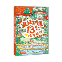移动端：疯狂树屋系列全套第一二三四辑13层39层52层91层小学生5-6-9-12岁小学生中英双语桥梁书初章书小屁孩树屋历险记小学课外阅读物书籍